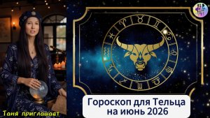 ТЕЛЕЦ - гороскоп на июнь 2026
