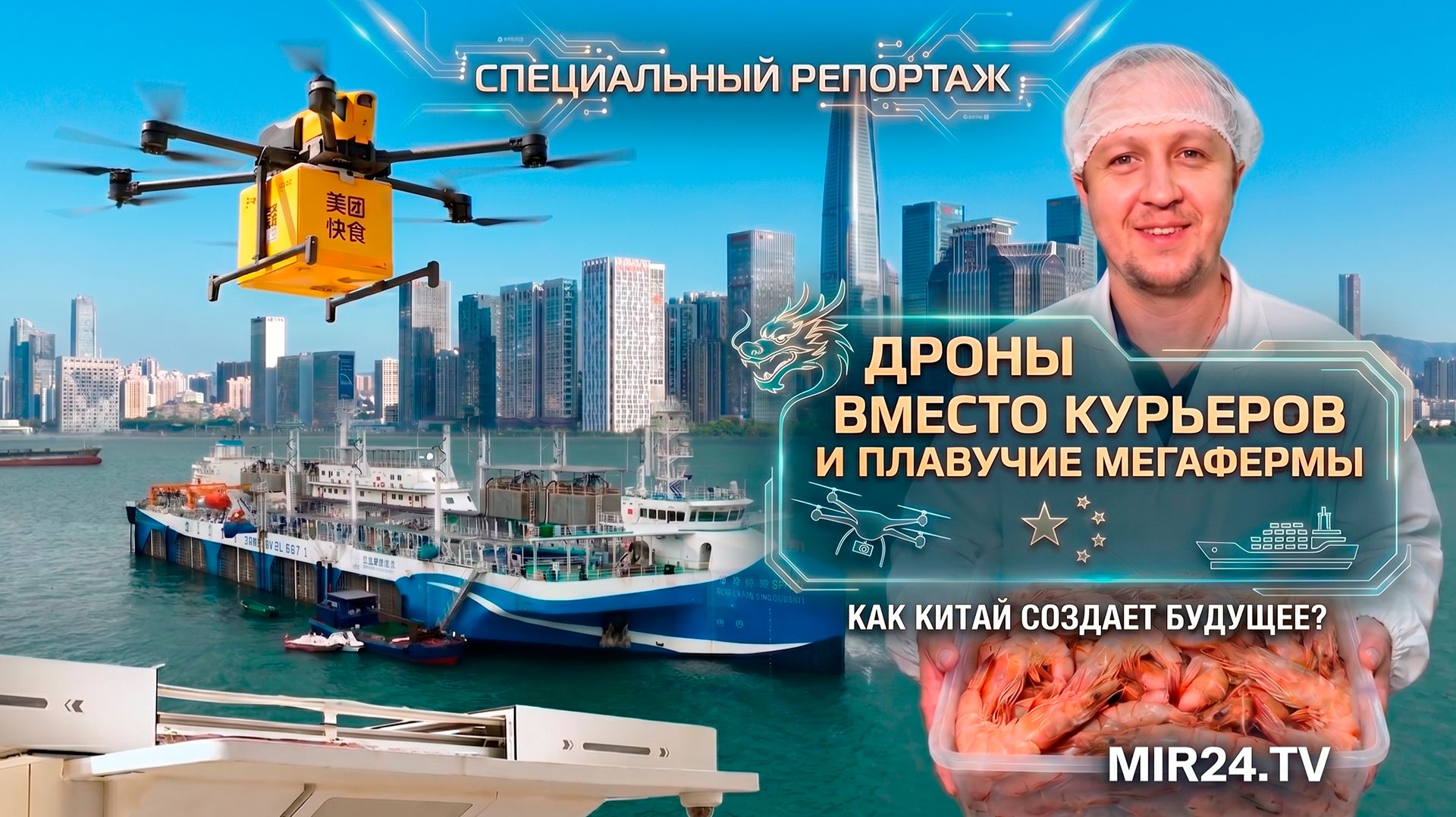 Дроны вместо курьеров и плавучие мегафермы: как Китай создает будущее?