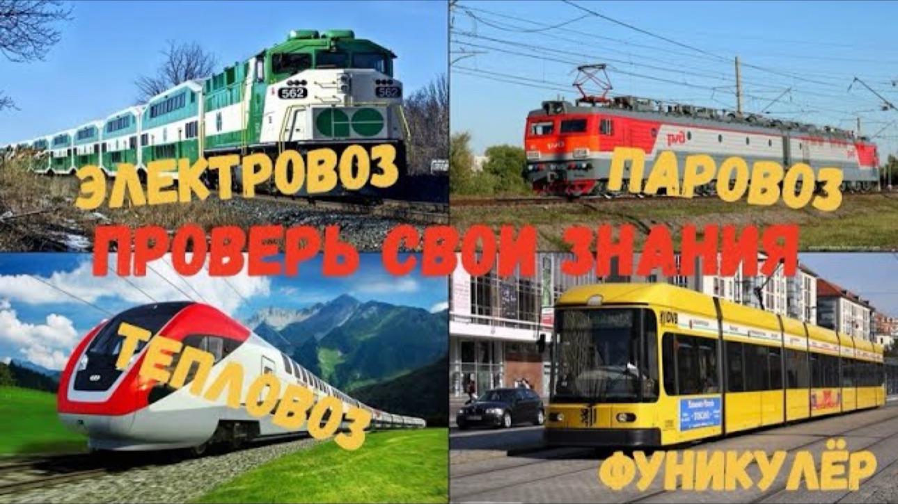 Поезда