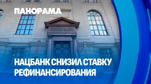 Ставка рефинансирования снижена до 9,25%. Что это значит для белорусов? Панорама