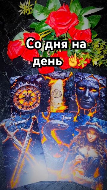Важное событие на пороге💯это случится❗️ #таро #tarot #shorts
