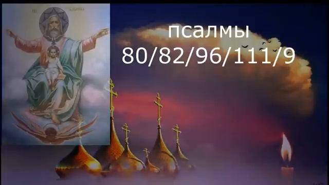 Отдать врага на суд божий Псалмы: 80/82/96/111/9