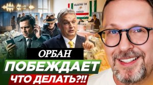 Шарий: Орбан побеждает. Что делать?!! (Р-я на р-и)