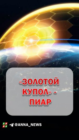 «Золотой Купол» – реальный проект или пиар?