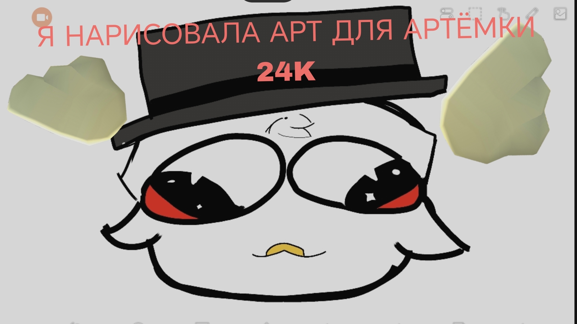 нарисовала арт для артёмки 24k новая рубрика рисую арт