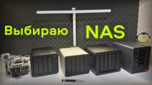 Выбираем NAS для дома в 2026 году и не только