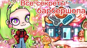 Все секреты барбершопа в Avatar world🤩