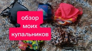 Обзор моих купальников