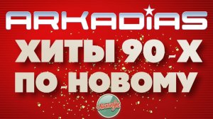 ХИТЫ 90-Х ПО-НОВОМУ ✬ ARKADIAS ✬ СБОРНИК ТАНЦЕВАЛЬНЫХ ХИТОВ ✬ ЧАСТЬ 1