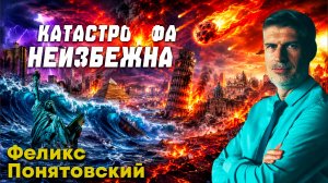 Катастрофа НЕИЗБЕЖНА / Феликс Понятовский | пророчество о последнем времени