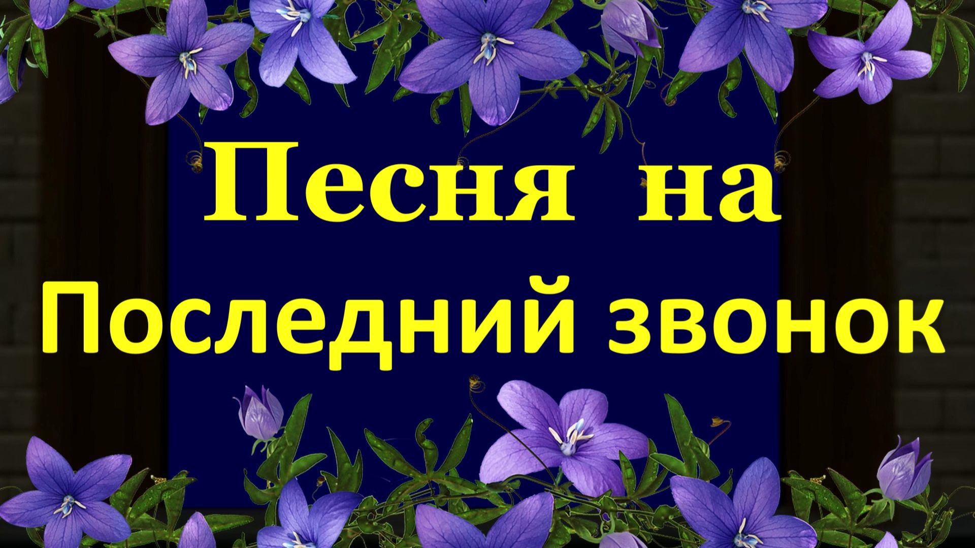 Песня на Последний звонок поздравление замечательному учителю!