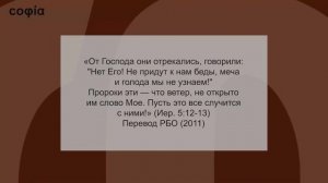 Ветхий Завет. Пророческие книги / 8. Жанры в пророческих книгах. Ч. 2. sophias.ru