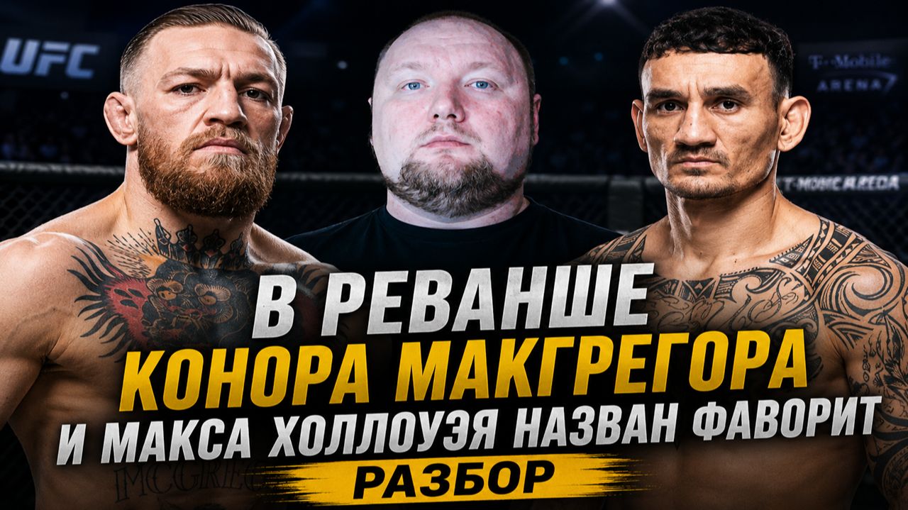 В реванше Конора МакГрегора и Макса Холлоуэя назван фаворит - Разбор