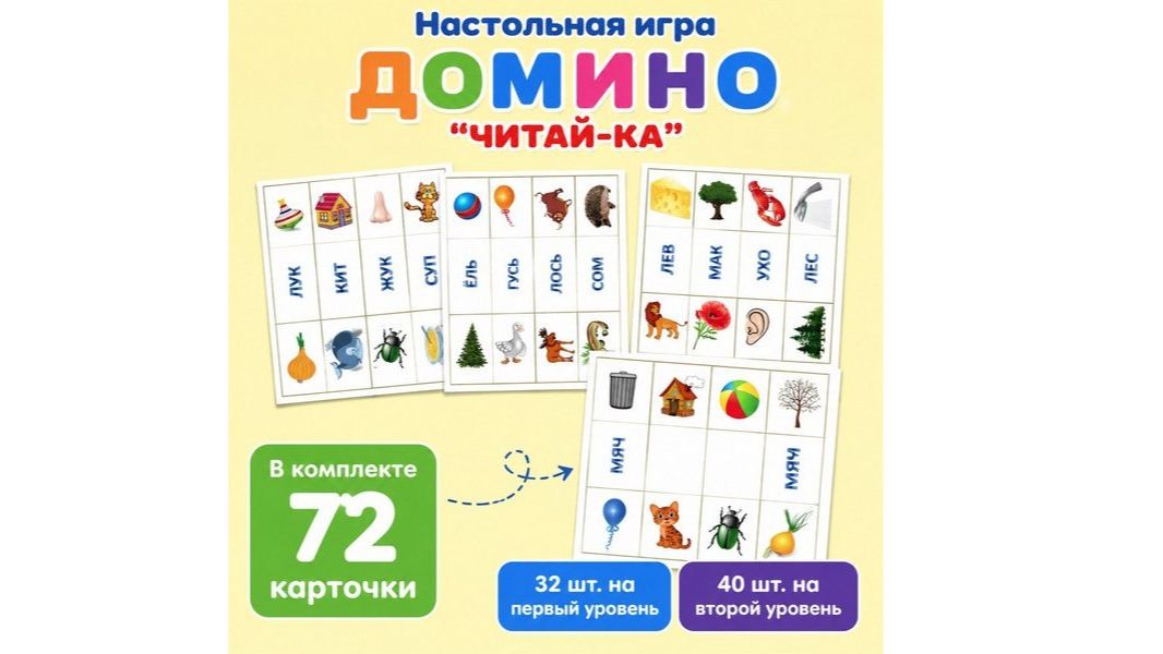 ДОМИНО «ЧИТАЙ-КА»