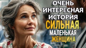 Сильная маленькая ЖЕНЩИНА | История, который трогает до глубины души | Истории из жизни