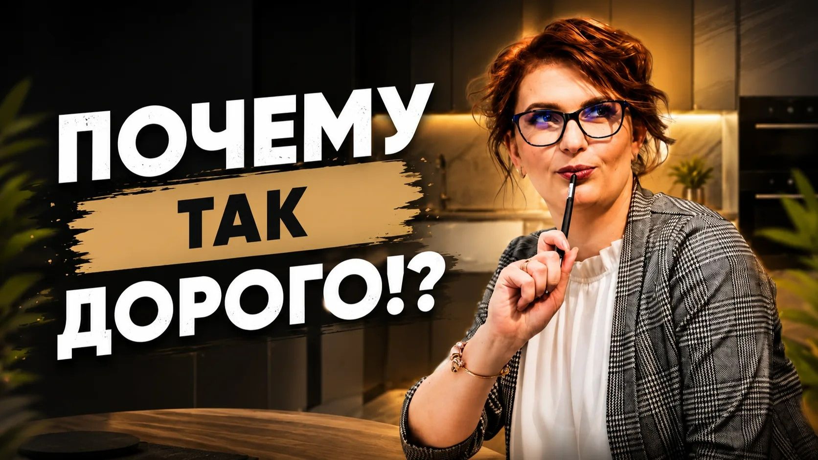 «Почему так дорого?» 🫣  Часть 1.