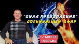 СИЛА ПРЕОДОЛЕНИЯ. СПЕЦИАЛЬНЫЙ ЭФИР. Андрей Яковишин @Nebesnaya_civilizacia