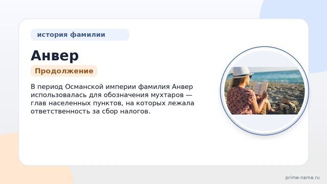 Исследуем происхождение, историю и значение фамилии Анвер — все о склонении и уникальности этого