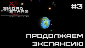 РЕТРОГЕЙМИНГ. ПРОХОЖДЕНИЕ SWORD OF THE STARS: Complite Collection: Продолжаем экспансию #3