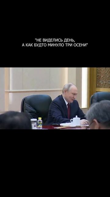 🤝 Путин начал переговоры с Си с китайской поговорки
