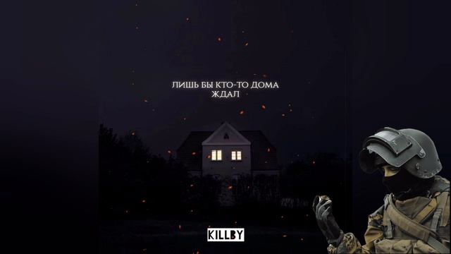 KILLBY - Лишь бы кто-то дома ждал (официальное видео)