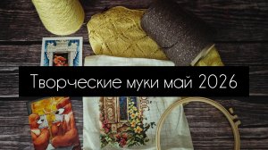 творческие муки. май 2026