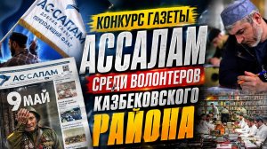 Конкурс газеты«Ас-салам«среди волонтеров Казбековского района|Ислам Казбековский| islam kazbekovskiy