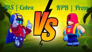 KPB | Proze вызвал меня 1 на 1 в бравл старсе!!