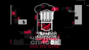 Черный список. На кухне 4 сезон 11 выпуск 20.05.2026 обзор