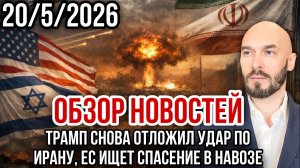 НОВОСТИ / ЕС ИЩЕТ СПАСЕНИЕ В НАВОЗЕ. ТРАМП СНОВА ОТЛОЖИЛ УДАР ПО ИРАНУ / НИКОЛАЙ ЛИЛИН