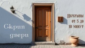 577 Скрип двери. Перерывы от 5 до 10 минут