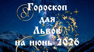 Гороскоп для Львов на июнь 2026