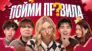 Игра ПОЙМИ ПРАВИЛА!**ЯЯна, Егорик, Аслан Шукаша, Саня Монтажник, Виолетта*