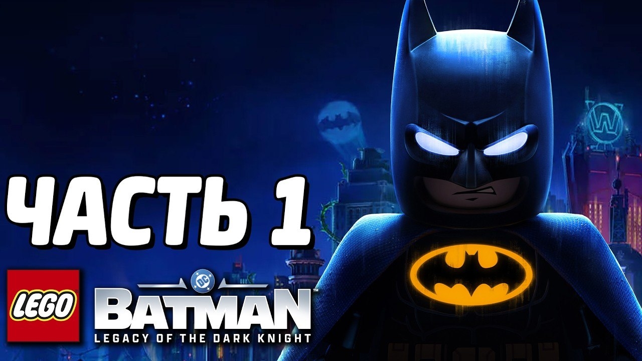 [Qewbite] LEGO Batman: Наследие Тёмного рыцаря Прохождение - Часть 1 - БЫТЬ НИНДЗЯ