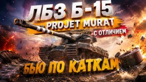 ЛБЗ Б-15 на Projet Murat с отличием. Бью по каткам