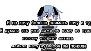 у меня больше нету интересов снимать что то особенного гача вашу