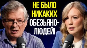 Эксперт опровергает существование ископаемых «обезьянолюдей»