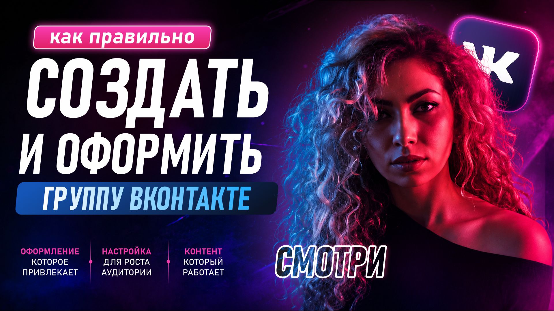 Как оформить группу ВКонтакте с нуля в 2026 году (полный гайд)