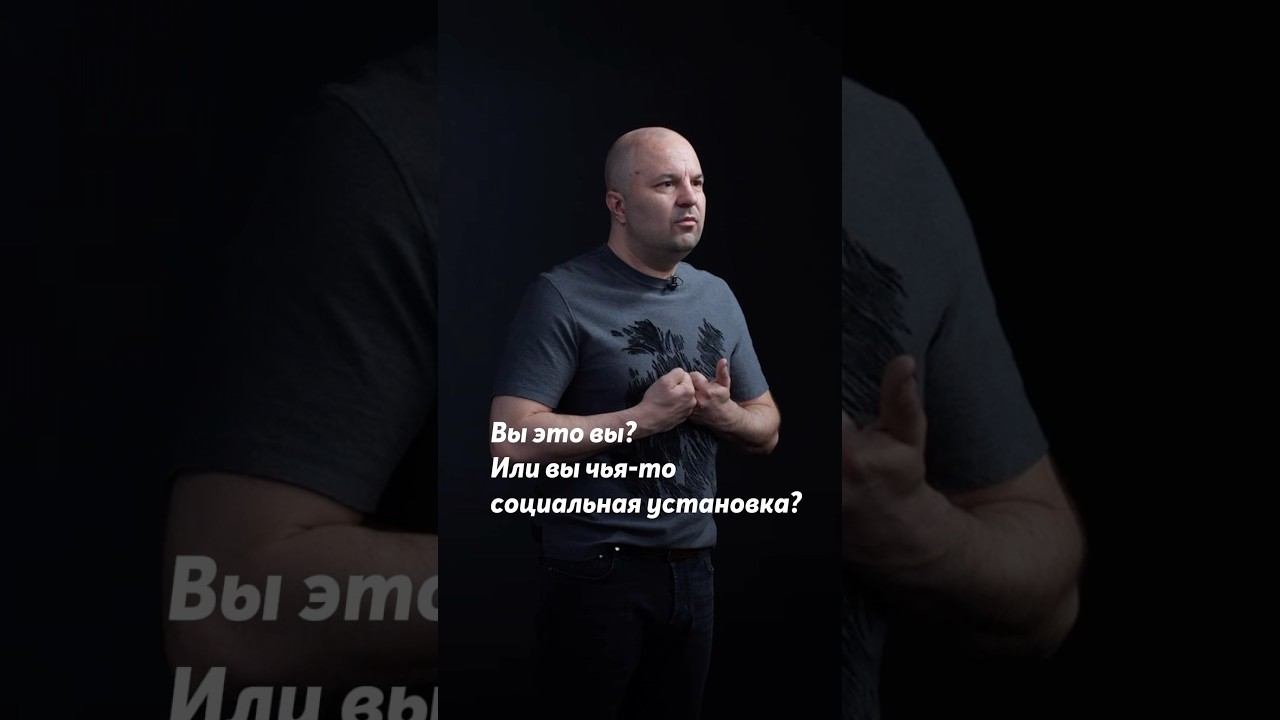 Вы это вы? Или вы чья-то социальная установка? #психолог #идентификация #саморазвитие #рост