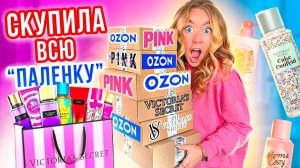НИКОГДА НЕ ПОКУПАЙТЕ Victoria's Secret на ОЗОН😓 Скупила ВСЕ А там.. ТРЕШ РАСПАКОВКА!
