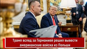 Трамп вслед за Германией решил вывести американские войска из Польши