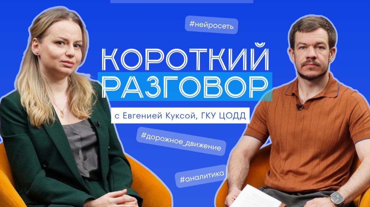 Короткий разговор с Евгенией Куксой: как ИИ управляет дорогами Москвы?