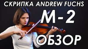 Скрипка ANDREW FUCHS M-2