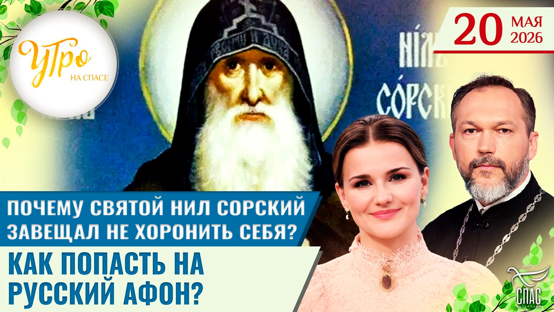 Почему святой Нил Сорский завещал не хоронить себя? / Как попасть на Русский Афон? / Утро на СПАСЕ