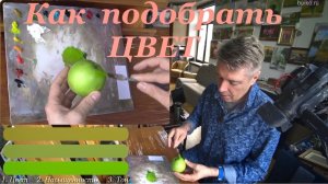 Как подобрать цвет.