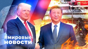 МИРОВЫЕ НОВОСТИ – 19 мая 2026