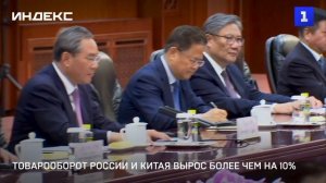 Товарооборот России и Китая вырос более чем на 10%