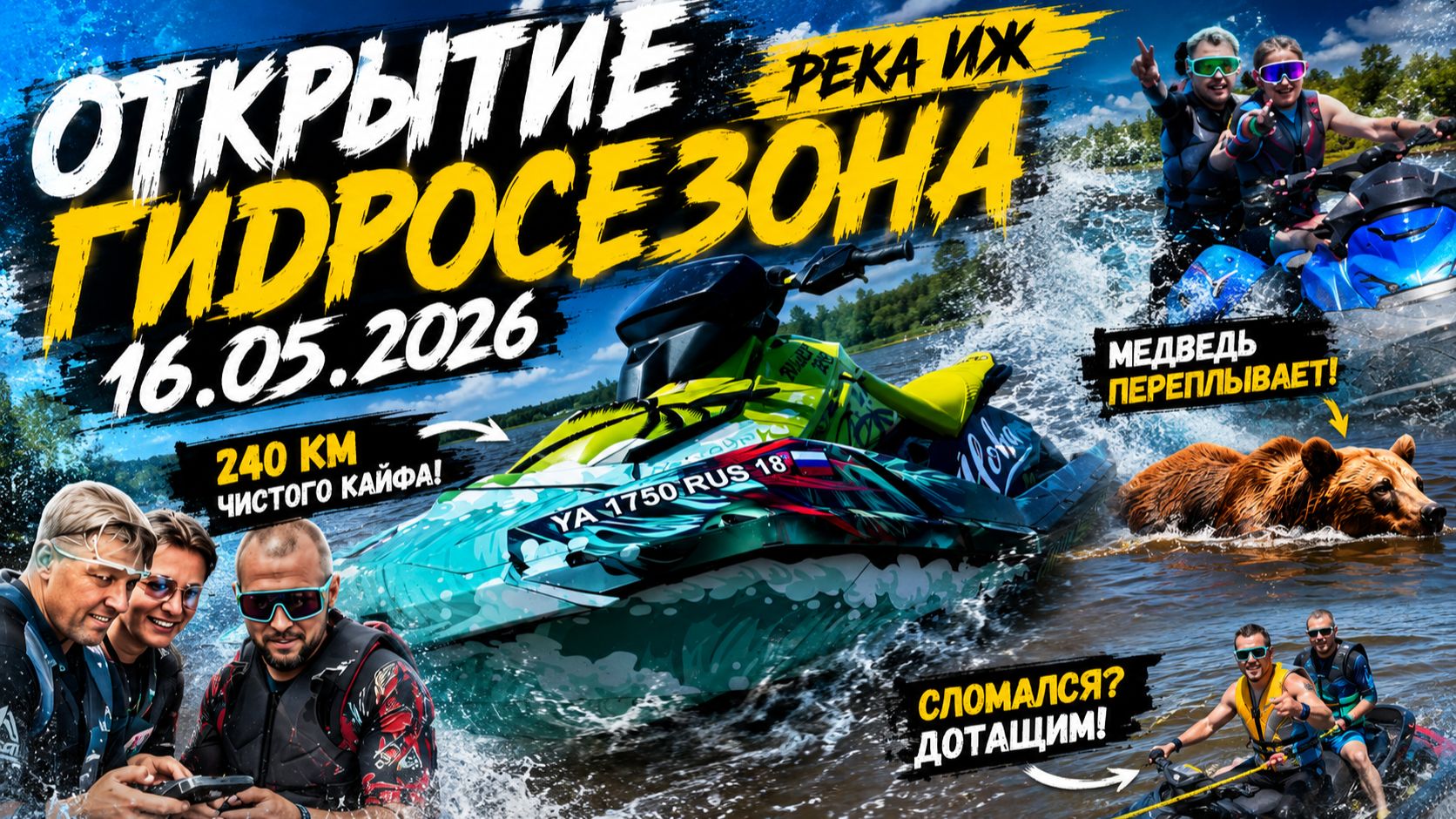 Открытие гидросезона 2026 | Река ИЖ | Медведь, 240 км и сломанный гидрик 🌊🐻 смотреть онлайн