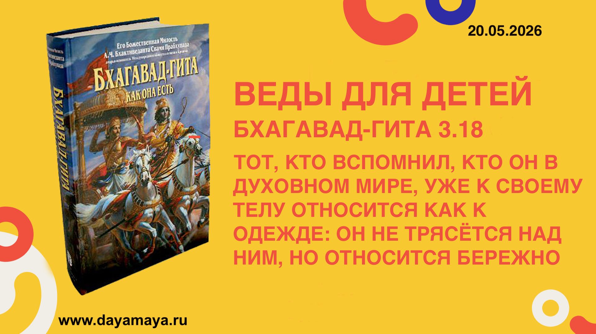 Веды для детей. Бхагавад-гита 3.18