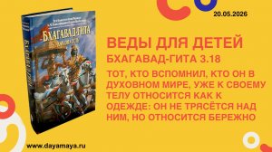 Веды для детей. Бхагавад-гита 3.18